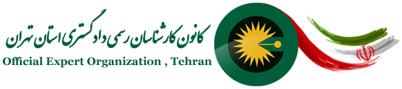 کانون کارشناسان رسمی دادگستری استان تهران